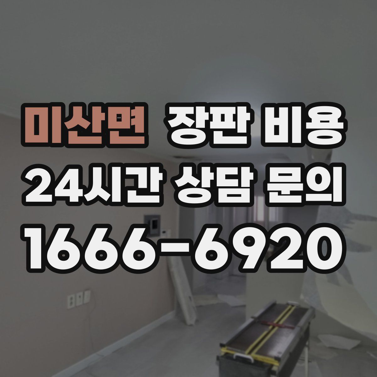 미산면 장판 비용