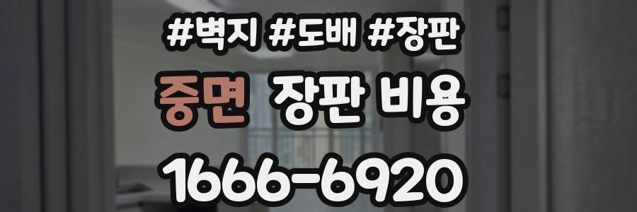 중면 장판 비용