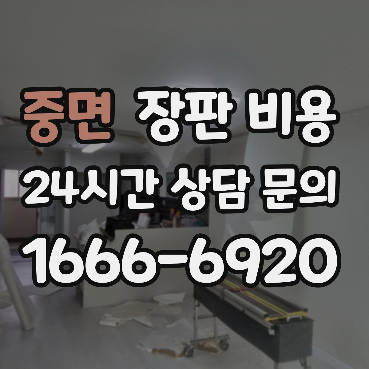 중면 장판 비용
