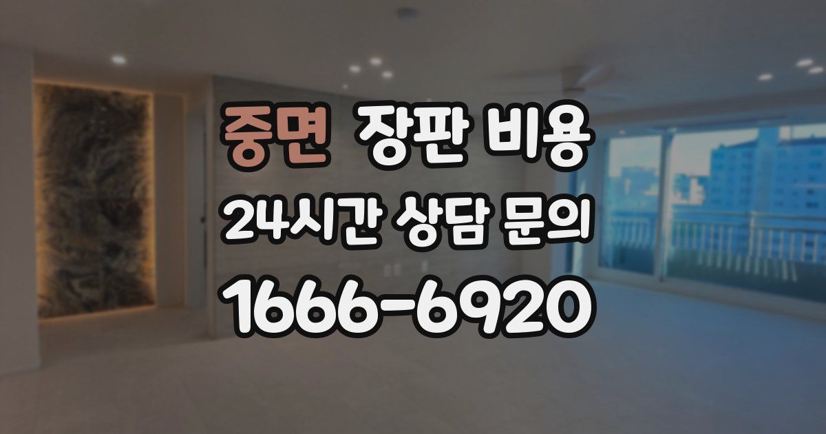 중면 장판 비용