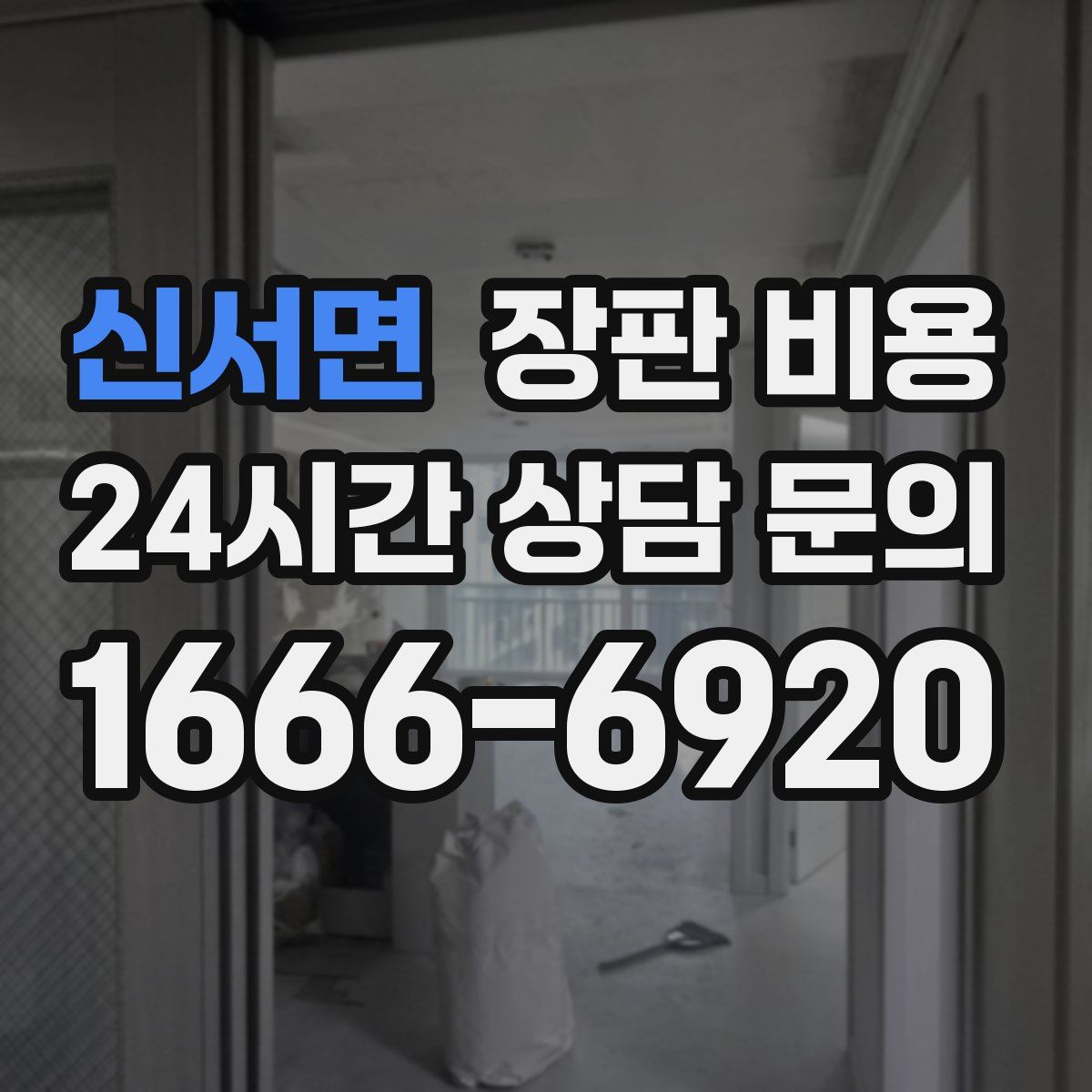 신서면 장판 비용