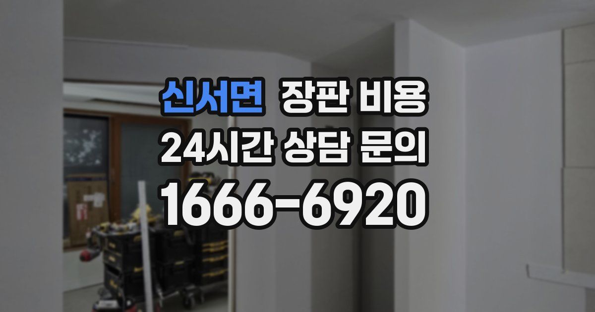 신서면 장판 비용