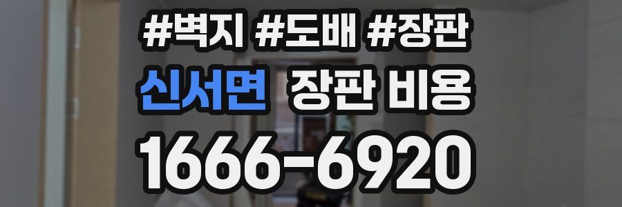 신서면 장판 비용