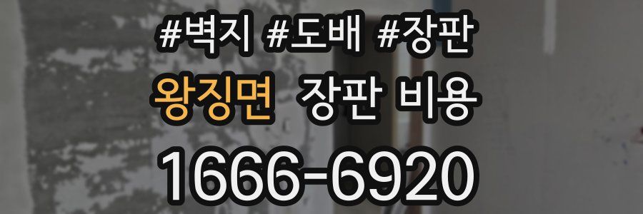 왕징면 장판 비용