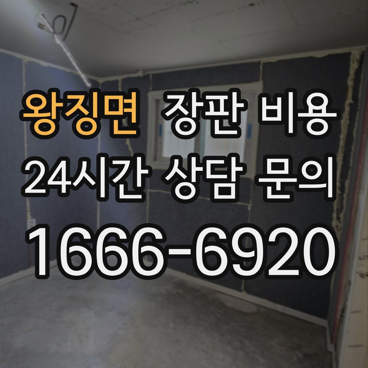 왕징면 장판 비용