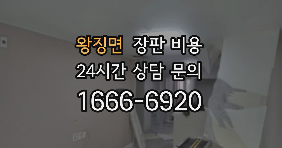 왕징면 장판 비용