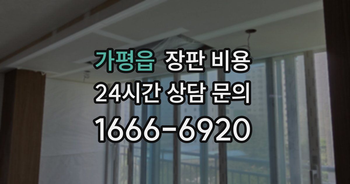 가평읍 장판 비용