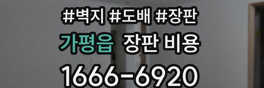 가평읍 장판 비용