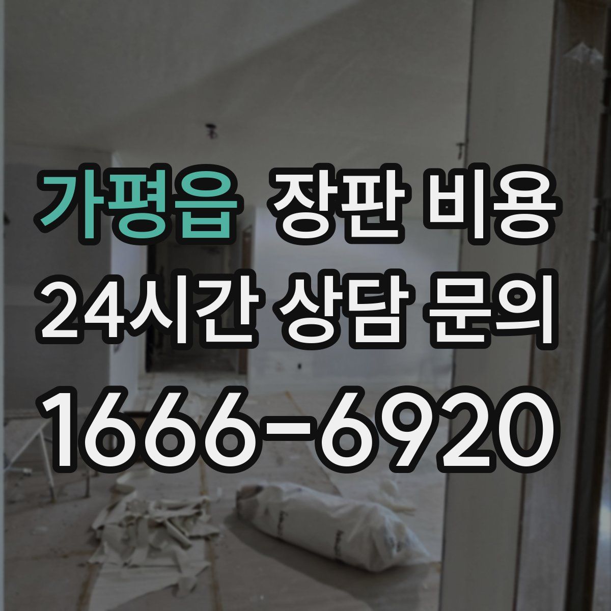 가평읍 장판 비용