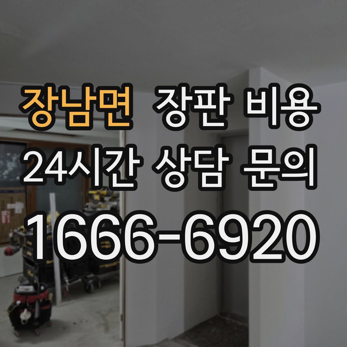 장남면 장판 비용