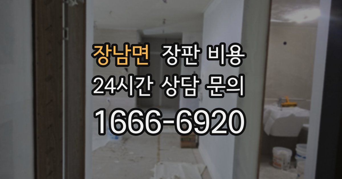 장남면 장판 비용