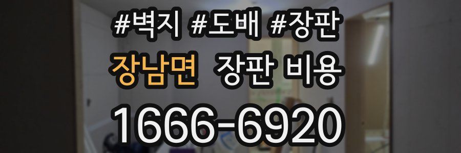 장남면 장판 비용