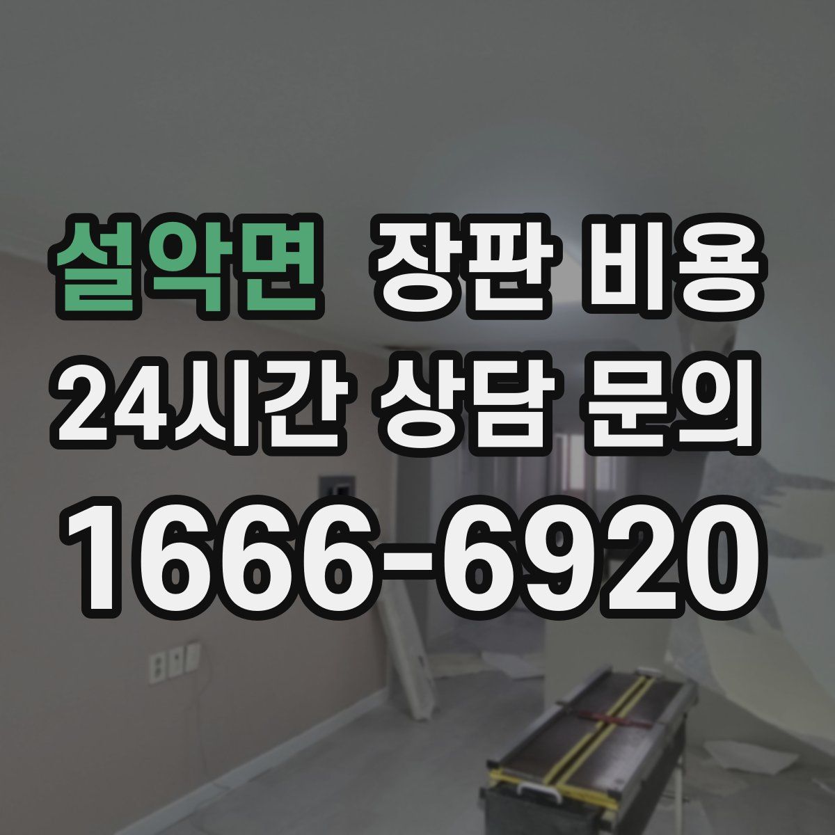 설악면 장판 비용