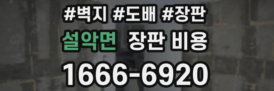 설악면 장판 비용