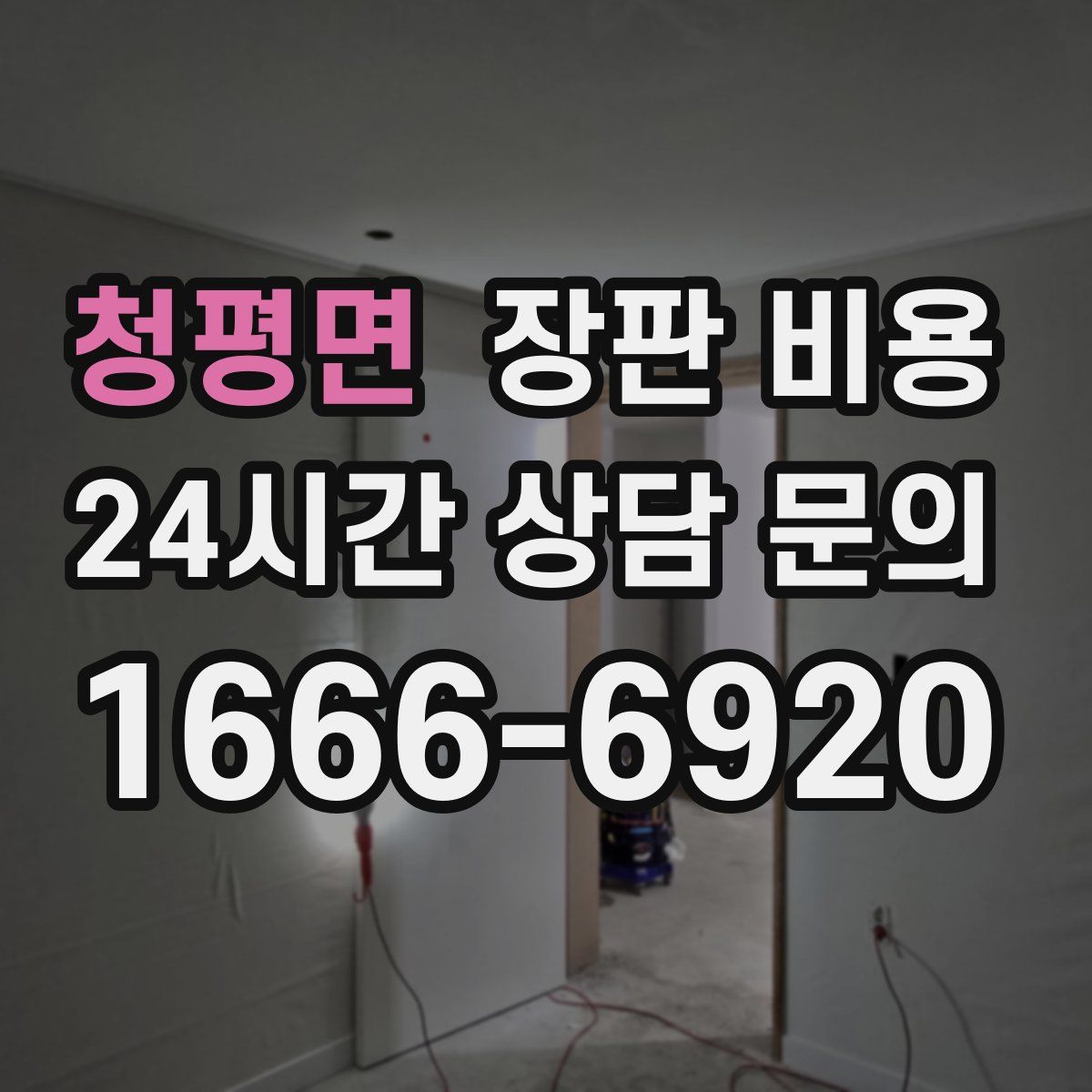 청평면 장판 비용