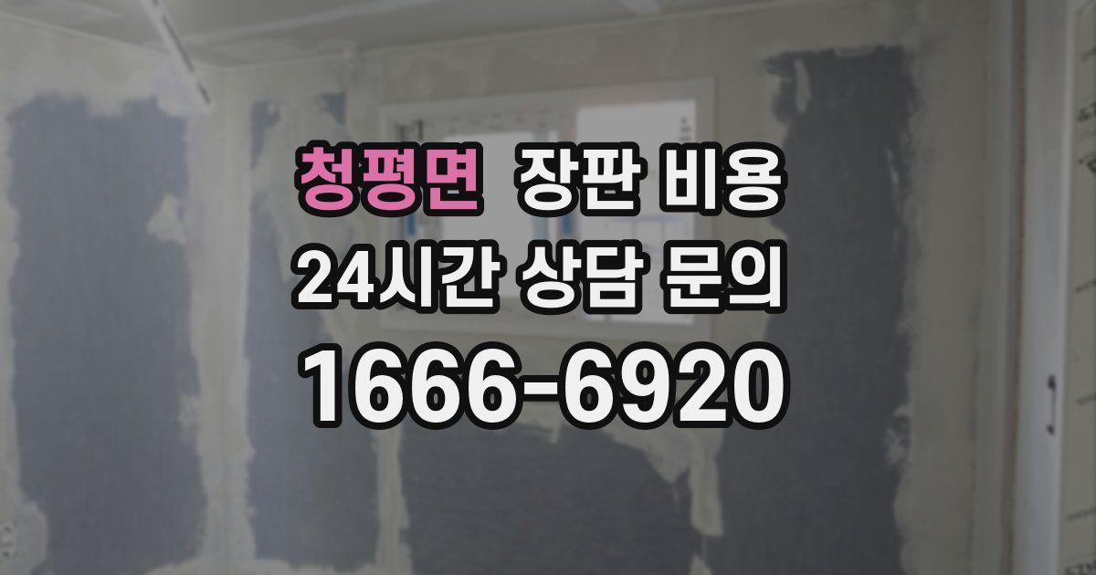 청평면 장판 비용