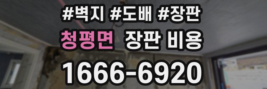 청평면 장판 비용
