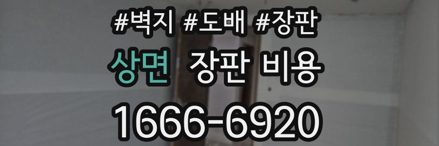 상면 장판 비용