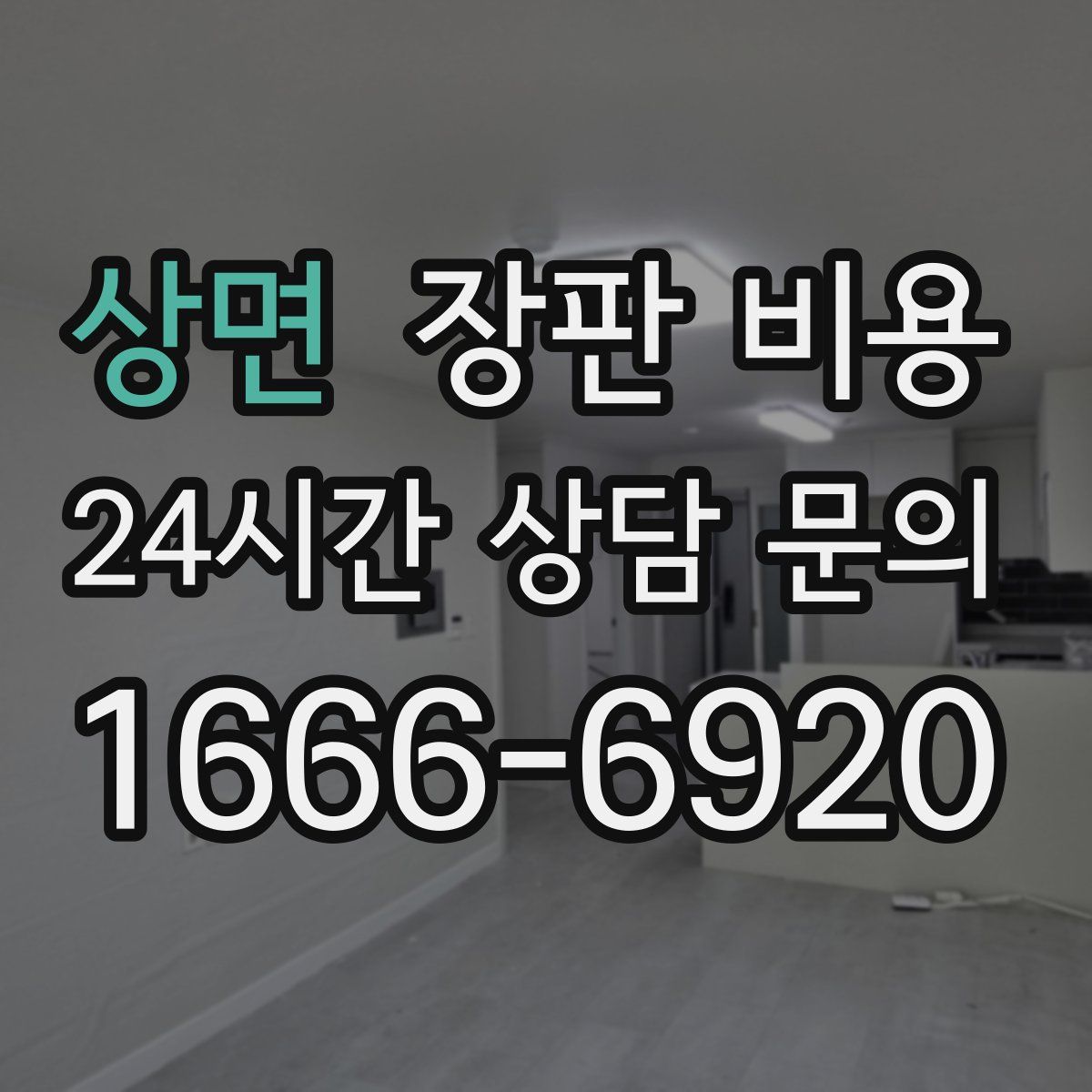 상면 장판 비용