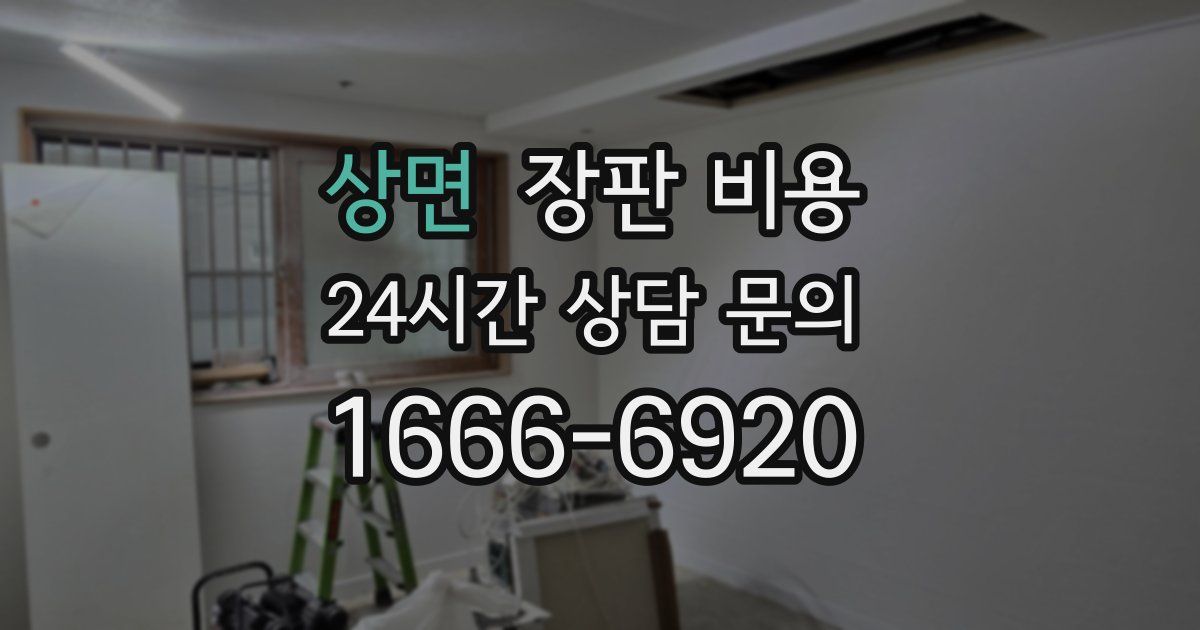 상면 장판 비용
