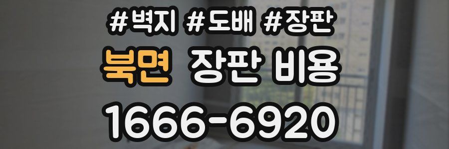 북면 장판 비용