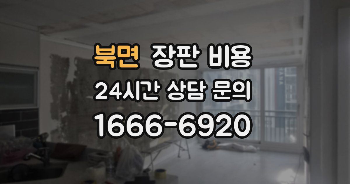 북면 장판 비용