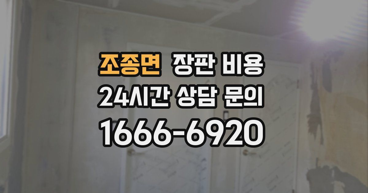 조종면 장판 비용