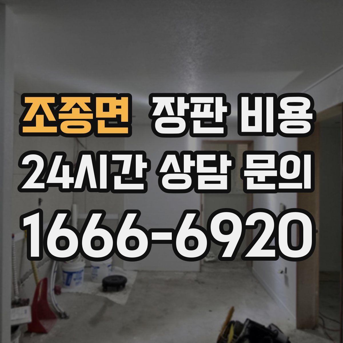 조종면 장판 비용