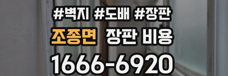 조종면 장판 비용