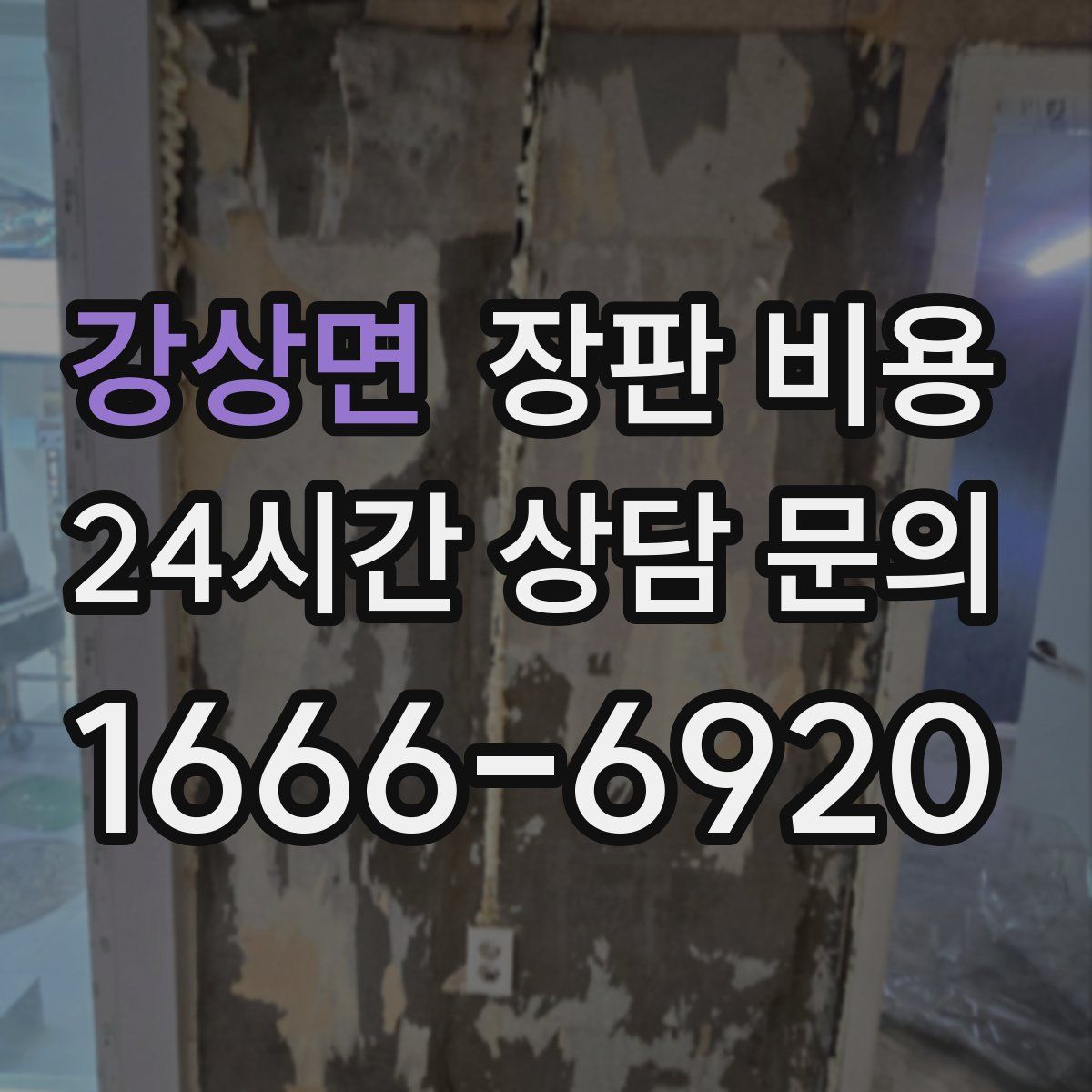 강상면 장판 비용