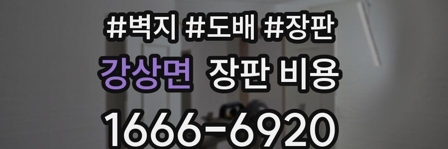 강상면 장판 비용