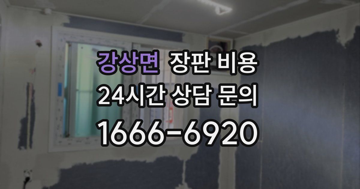 강상면 장판 비용