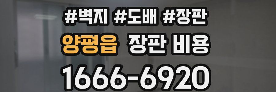 양평읍 장판 비용