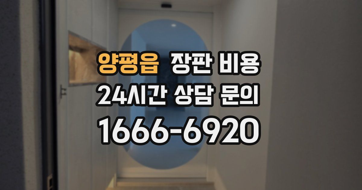 양평읍 장판 비용