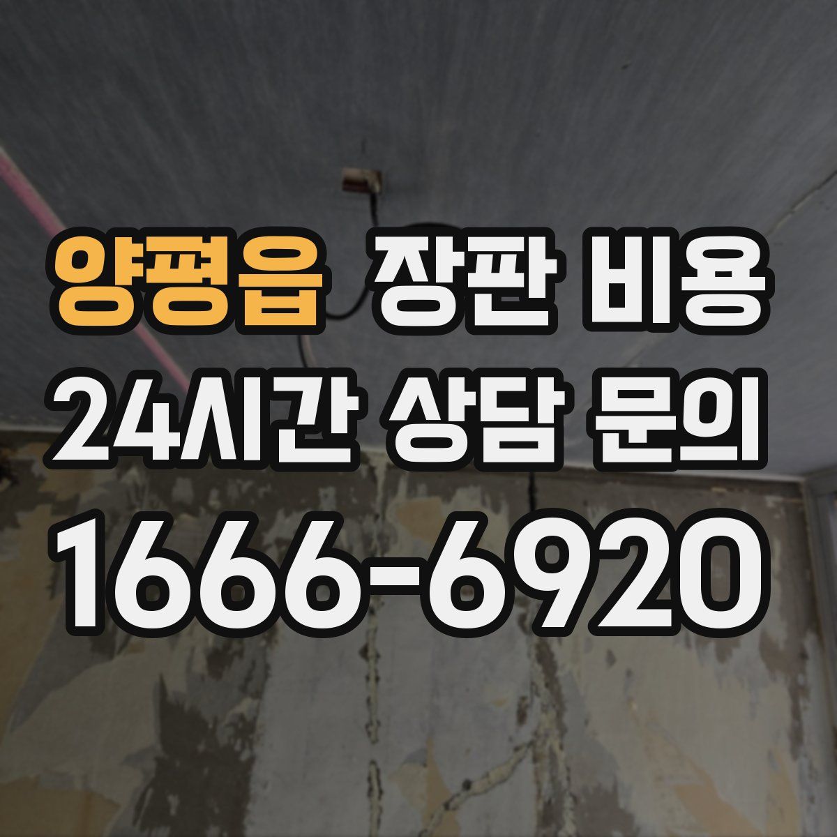 양평읍 장판 비용