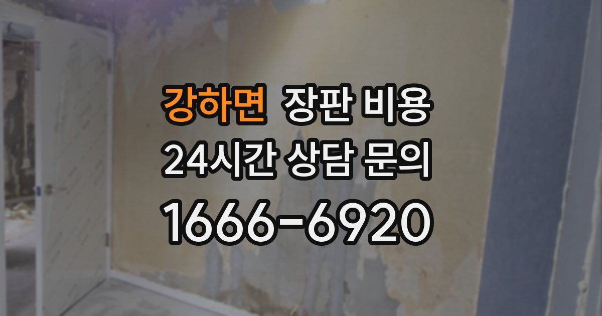 강하면 장판 비용
