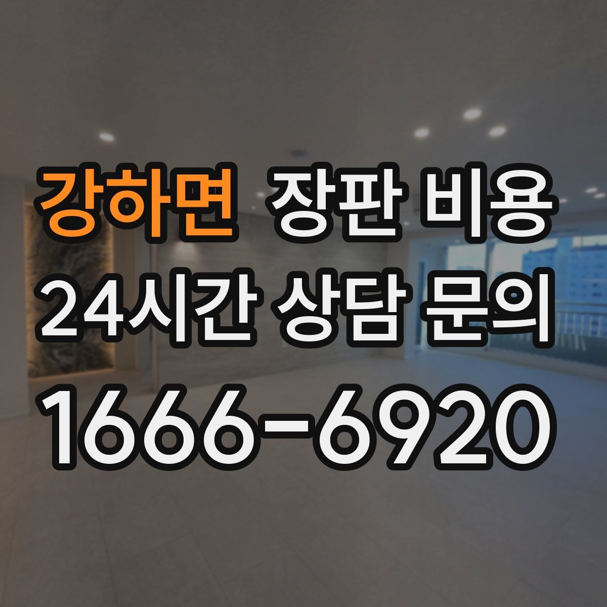 강하면 장판 비용