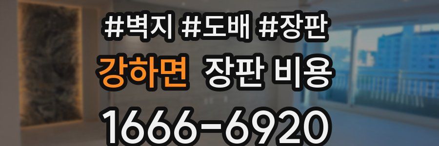 강하면 장판 비용