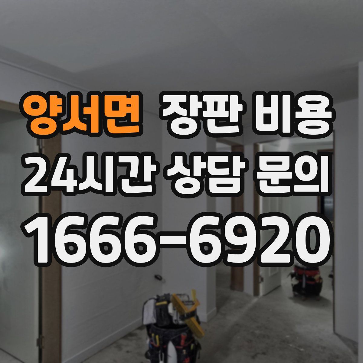 양서면 장판 비용