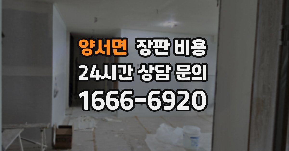 양서면 장판 비용