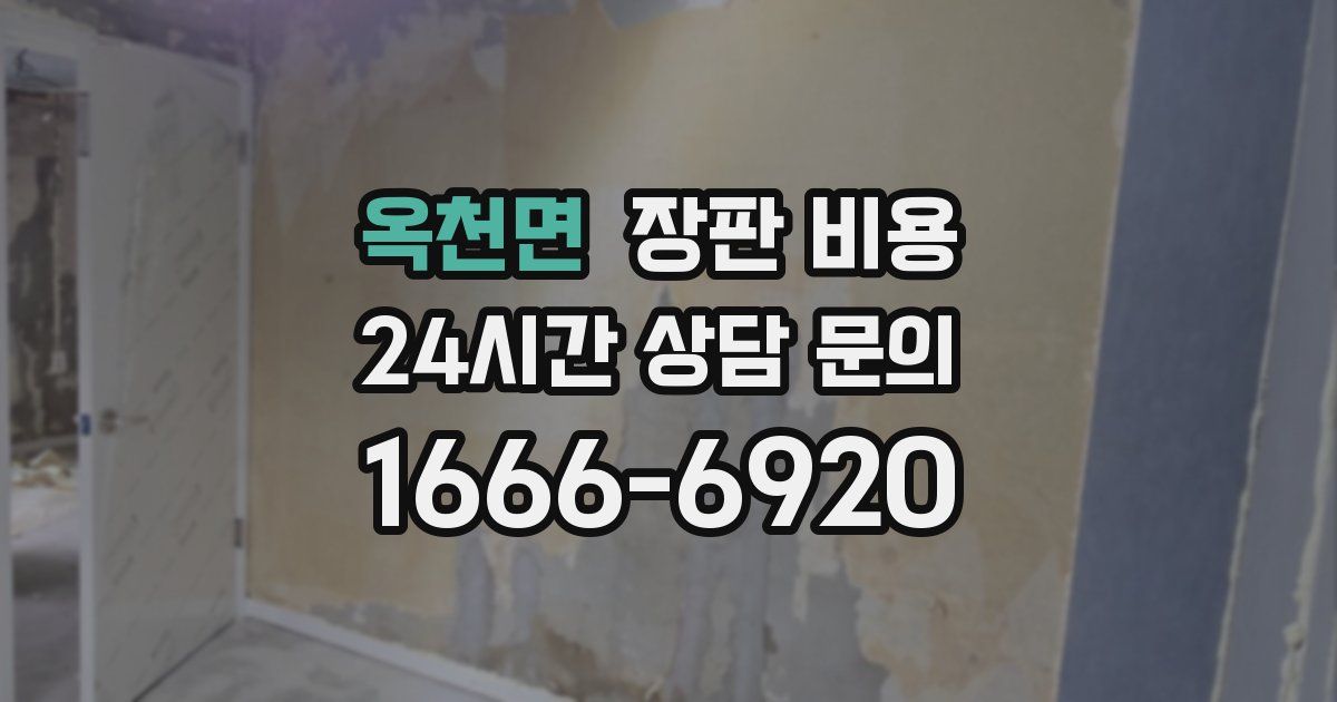 옥천면 장판 비용