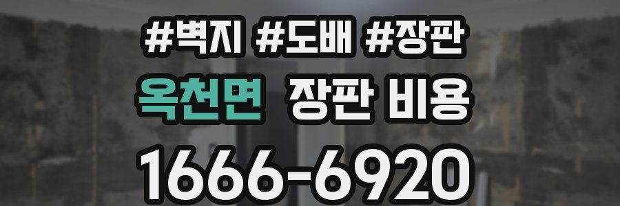 옥천면 장판 비용