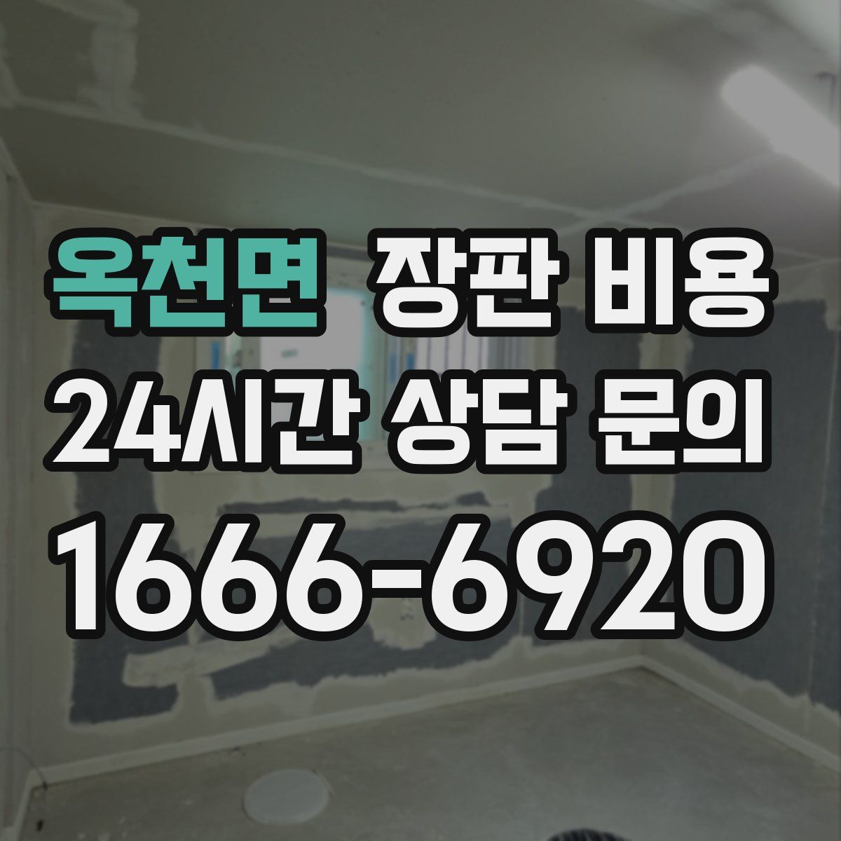 옥천면 장판 비용