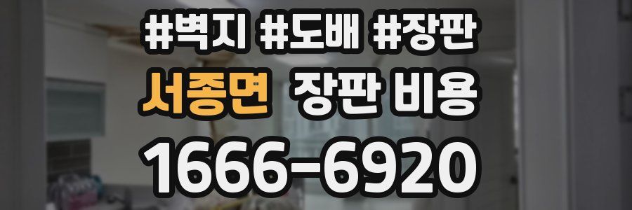 서종면 장판 비용