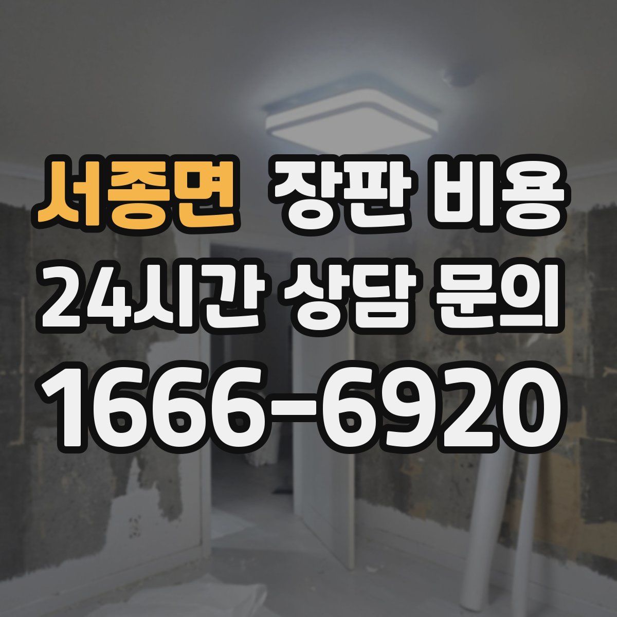 서종면 장판 비용