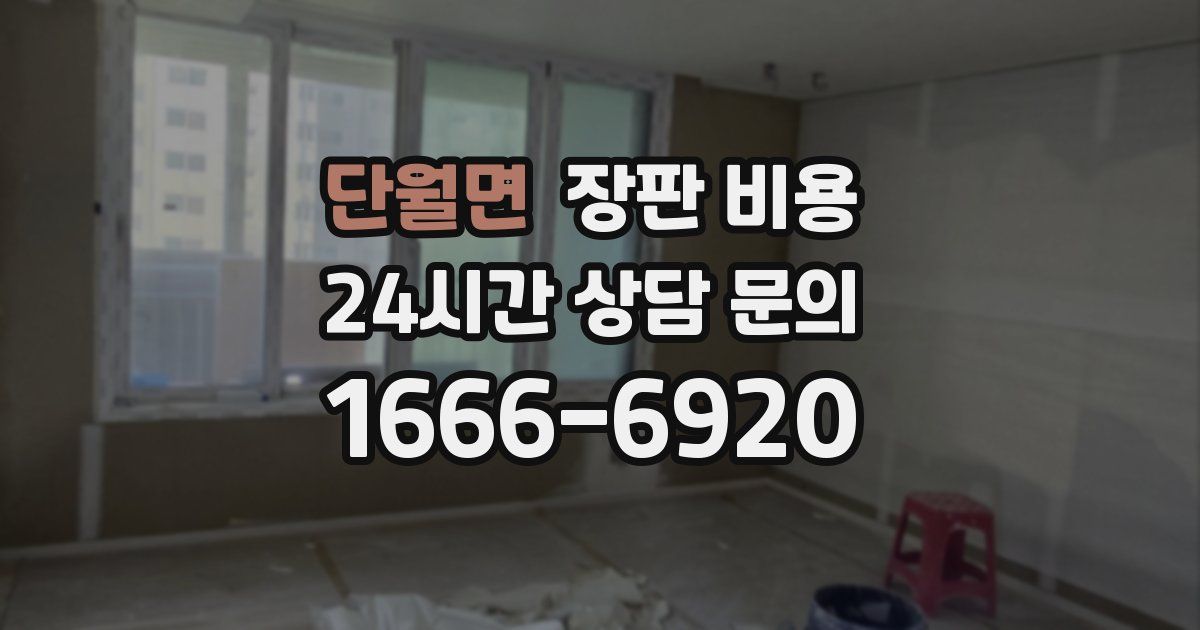 단월면 장판 비용