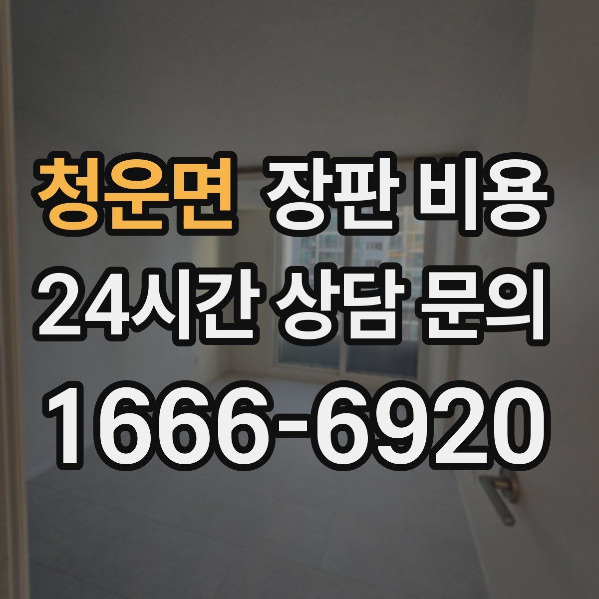 청운면 장판 비용
