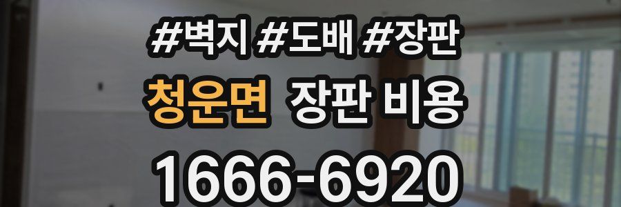 청운면 장판 비용