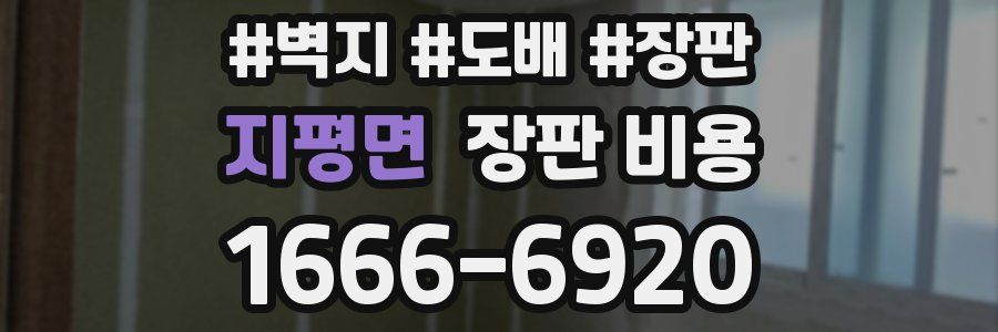 지평면 장판 비용
