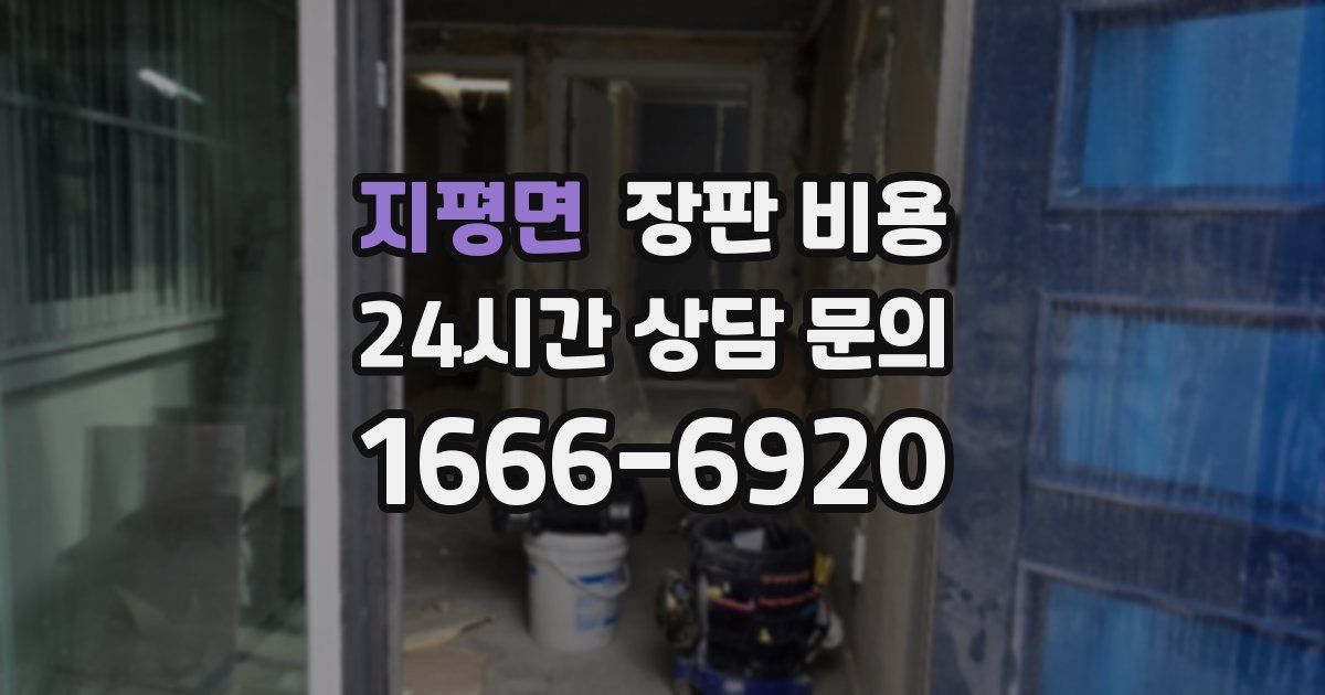 지평면 장판 비용